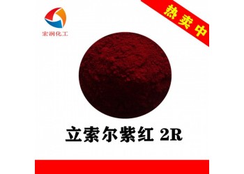 3165立索爾紫紅2R水墨顏料