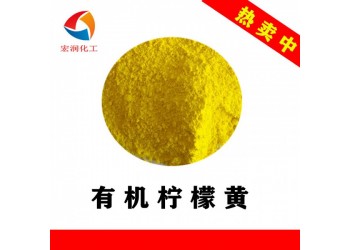有機檸檬黃不含重金屬環保檸檬黃