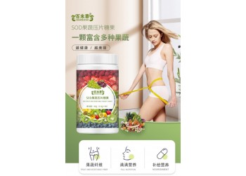 S0D果蔬壓片糖果生產(chǎn)廠家OEM貼牌代加工 按需定制