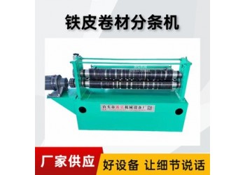 鋼板卷材分切機@豐產村鋼板卷材分切機@鋼板卷材分切機可調性