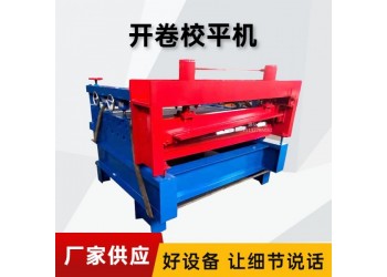 校平開卷校平機(jī)@高平鎮(zhèn)校平開卷校平機(jī)@校平開卷校平機(jī)無毛刺