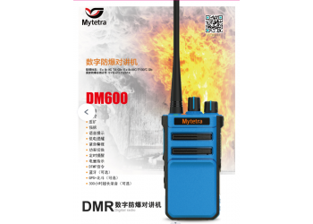 山東德州銘元通DM600化工數(shù)字防爆對講機