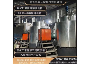 常壓燃氣熔硫設備，常壓電熔硫設備，硫磺提純設備廠家