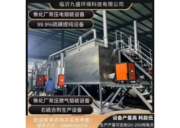 硫膏制酸廢渣再生硫磺，硫渣再生黑硫磺設備