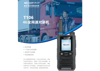 供應(yīng)濟(jì)南高速公路公網(wǎng)對(duì)講機(jī)科立訊T106全國(guó)通對(duì)講機(jī)