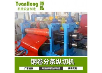 卷板金屬分條機(jī)@朝陽(yáng)鄉(xiāng)卷板金屬分條機(jī)@卷板金屬分條機(jī)制造商