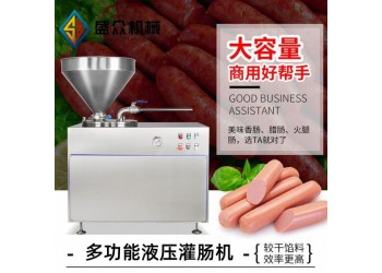 大型不銹鋼烤腸灌腸機(jī) 臘腸老火腿灌裝機(jī) 全自動液壓灌腸機(jī)
