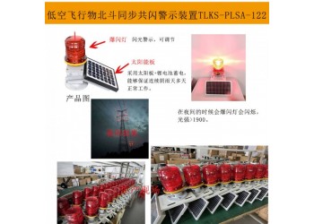 高樓障礙燈 高空警示燈 白天閃,吊塔燈