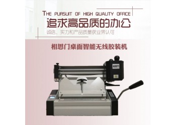 相思門X-30桌面無線膠裝機(jī)