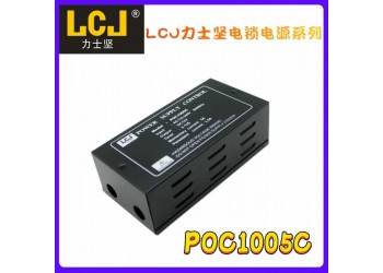 LCJ力士堅門禁電源POC1005C 帶蓄電池接口
