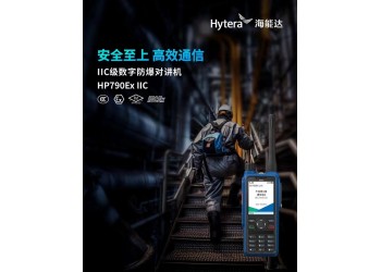 供應山東濱州海能達HP790數字防爆對講機