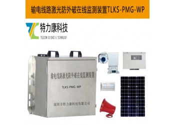 輸電線路防外破激光警示裝置如何實現精準預警？