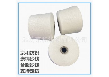 滌棉紗線t65/c35 21支2股滌棉合股紗 倍捻紗