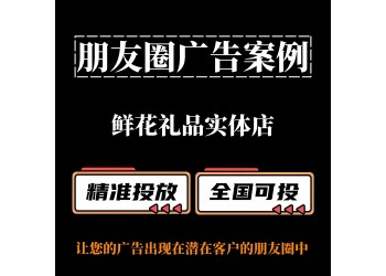鮮花禮品實(shí)體店如何投放朋友圈廣告？朋友圈廣告案例分享