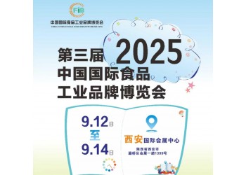 2025西安糖酒食品展-2025第3屆中國食品工業品牌展