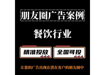 餐飲行業(yè)如何投放朋友圈廣告？朋友圈廣告案例分享