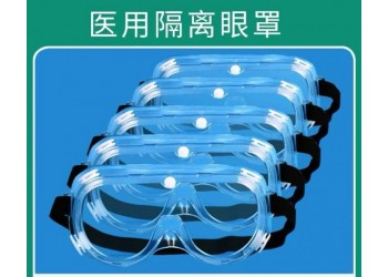 華康衛(wèi)材醫(yī)用隔離眼罩廠家直銷