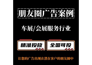 車(chē)展 / 會(huì)展服務(wù)行業(yè)如何投放朋友圈廣告？