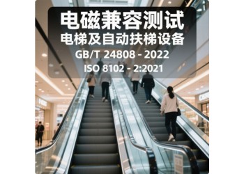 電梯自動(dòng)扶梯和自動(dòng)人行道的電磁兼容檢測(cè)報(bào)告