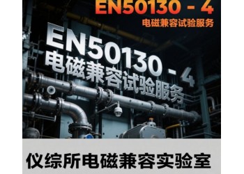 EN50130第四部分電磁兼容測(cè)試服務(wù)
