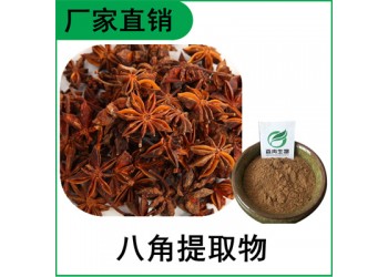 森冉生物 八角提取物 大茴香提取物 比例提取原料粉