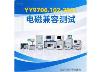 北京醫(yī)用電氣設備電磁兼容測試服務
