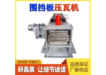 彩鋼板成型機(jī)@西溪鄉(xiāng)彩鋼板成型機(jī)@彩鋼板成型機(jī)單面送料