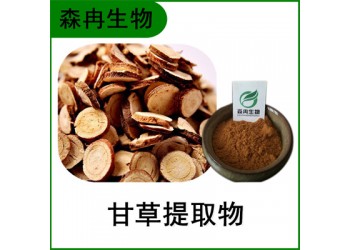 森冉生物 甘草提取物 甘草酸 甜菜根提取物 比例提取原料粉