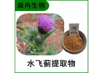 森冉生物 水飛薊提取物 奶薊提取物 水飛薊素