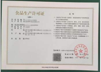 水果制品生產許可審查細則四川成都市登記食品經營證