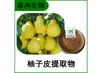 森冉生物 柚皮提取物 柚子皮提取物 柚皮甙