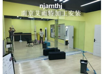 蕪湖健身房鏡子加工、蕪湖舞蹈房鏡子安裝