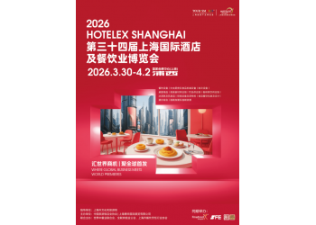 HOTELEX2026第三十四屆上海國際酒店及餐飲業博覽會