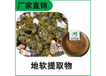 森冉生物 地軟提取物 地耳提取物 地軟多糖