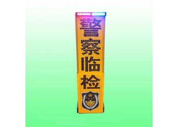 濟寧臨檢伸縮警示牌 便攜式led標志牌生產廠家