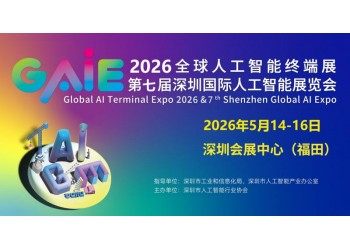 精彩繼續“2026第七屆深圳國際人工智能展覽會”官宣定檔