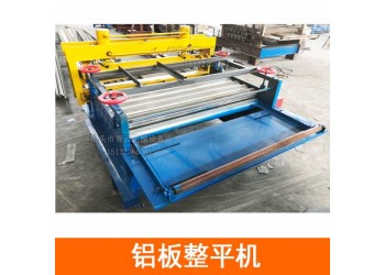 不銹鋼板整平機@羅塘鄉不銹鋼板整平機@不銹鋼板整平機韌性好