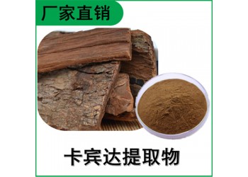 森冉生物 卡賓達提取物 安哥拉樹皮提取物 比例提取原料粉