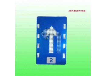 邳州市l(wèi)ed分道行駛標(biāo)志 可變車道指向標(biāo)志支持定制