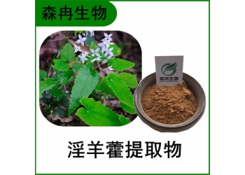 森冉生物 淫羊藿提取物 洋火葉提取物 淫羊藿甙