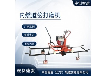 中創(chuàng)智達(dá)道岔鋼軌打磨機(jī)_質(zhì)優(yōu)價合理/鐵路工務(wù)設(shè)備機(jī)