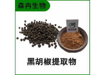 森冉生物 黑胡椒提取物 黑川提取物 比例提取原料粉