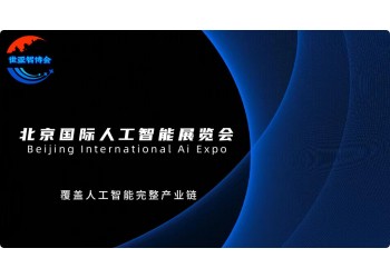 "智聯萬物·創享未來"2025北京人工智能展會（世亞智博會）
