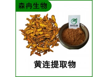 森冉生物 黃連提取物 云連提取物 黃連素 鹽酸小檗堿