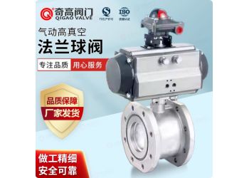 氣動高真空球閥GUQ-PSQ法蘭