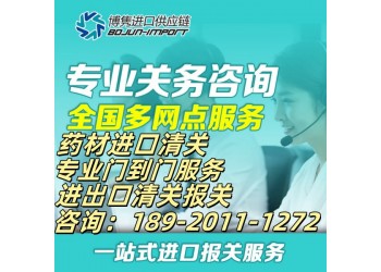 中藥報關代理中藥報關代理
