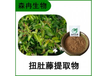 森冉生物 扭肚藤提取物 白花茶提取物 比例提取原料粉