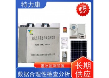 北斗覆冰拉力監測裝置 輸電線路型覆冰監測裝置價格、功能詳解