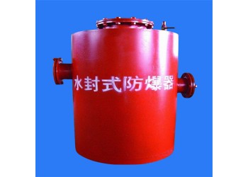 DN2000范圍的水封式防爆器來詢隨時可訂貨