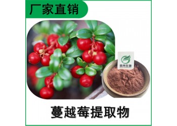 森冉生物 蔓越莓提取物 蔓越莓粉 蔓越莓花青素